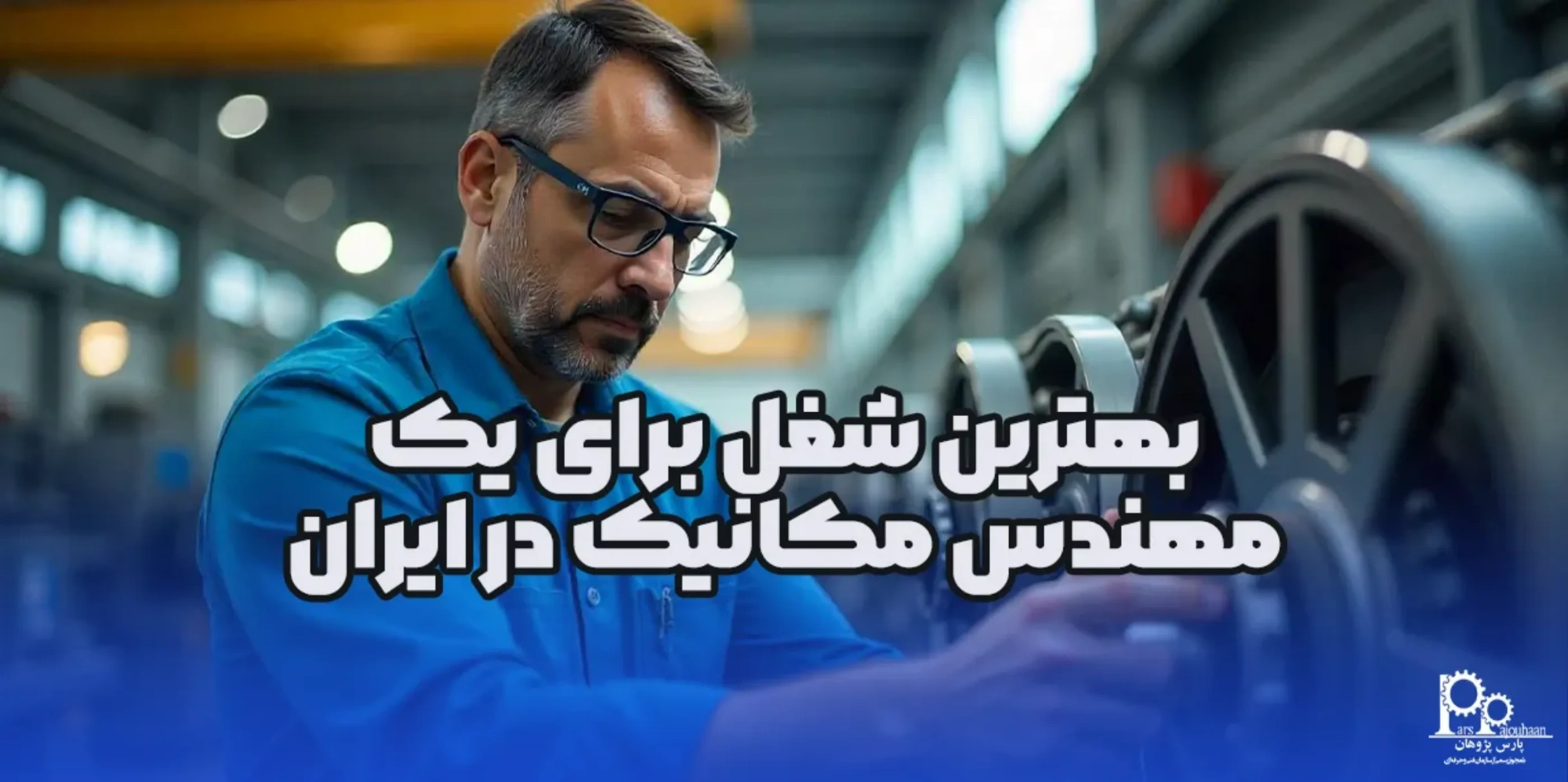 بهترین شغل برای یک مهندس مکانیک در ایران